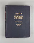 Museums & exhibitions of Moscow Guide 1947 Музеи и выставки Москвы Путеводитель