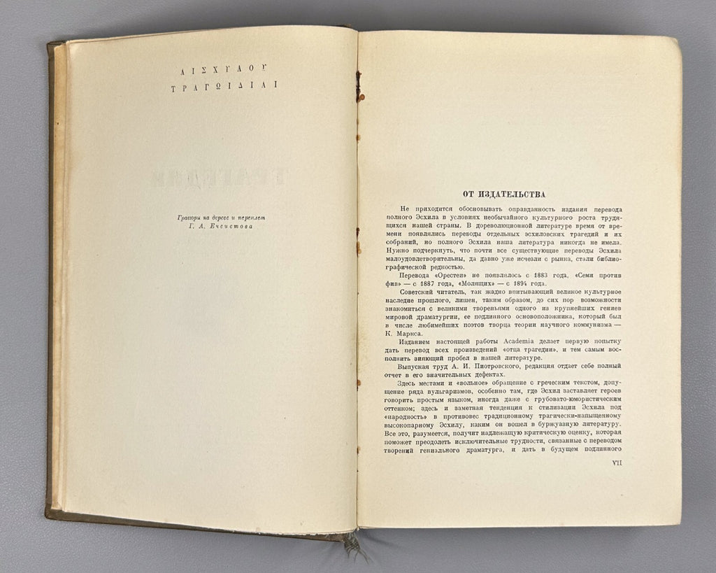 Academia Aeschylus Tragedies  Ancient Greek 1937 Эсхил Трагедии