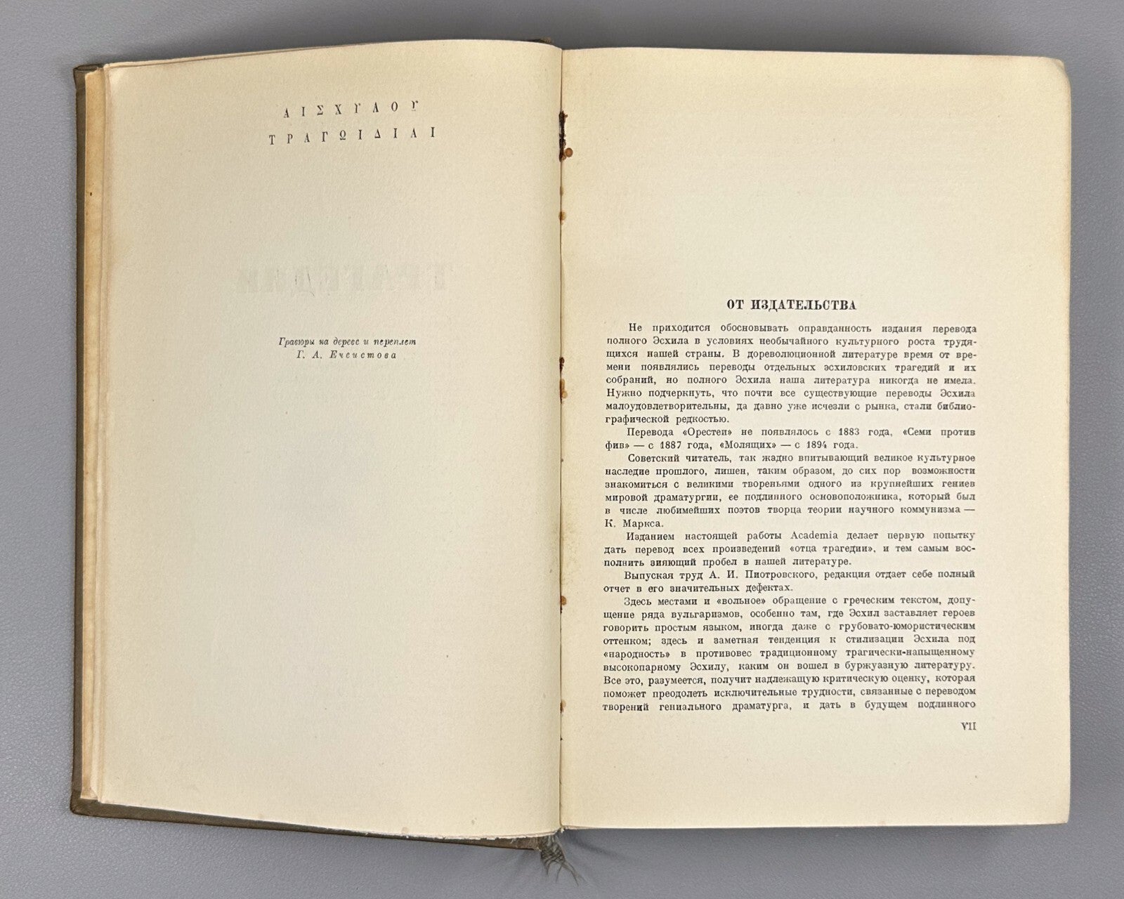 Academia Aeschylus Tragedies  Ancient Greek 1937 Эсхил Трагедии