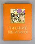 Питание школьника 1963 Schoolchild Nutrition child dietetics dietology Soviet