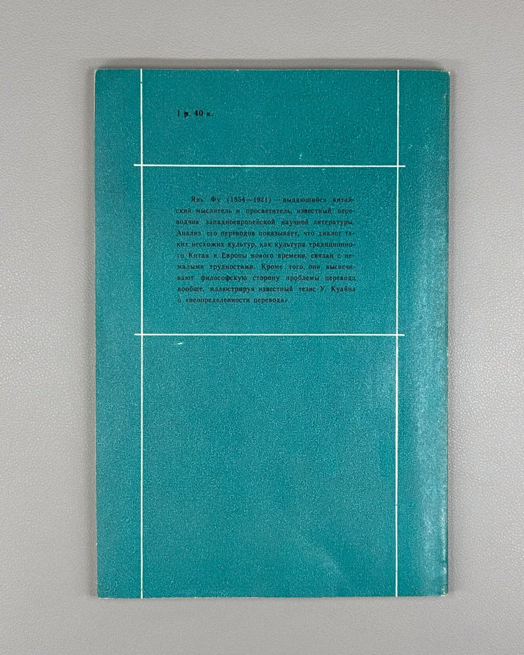 The Works of Yan Fu 嚴復 1989 Крушинский Творчество Янь Фу и проблема перевода