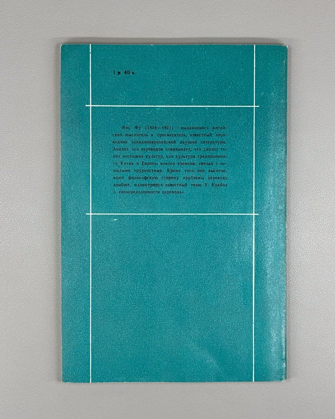 The Works of Yan Fu 嚴復 1989 Крушинский Творчество Янь Фу и проблема перевода