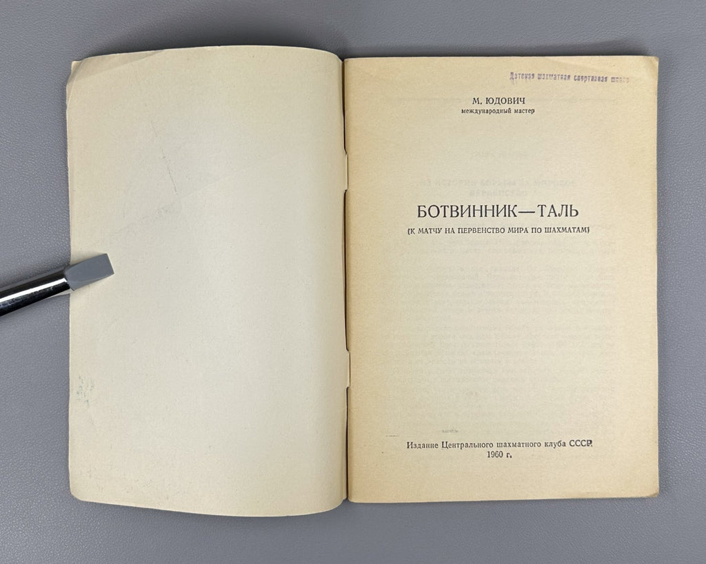Юдович Ботвинник Таль 1960 Yudovich Botvinnik Tal pre-match chess World Champion
