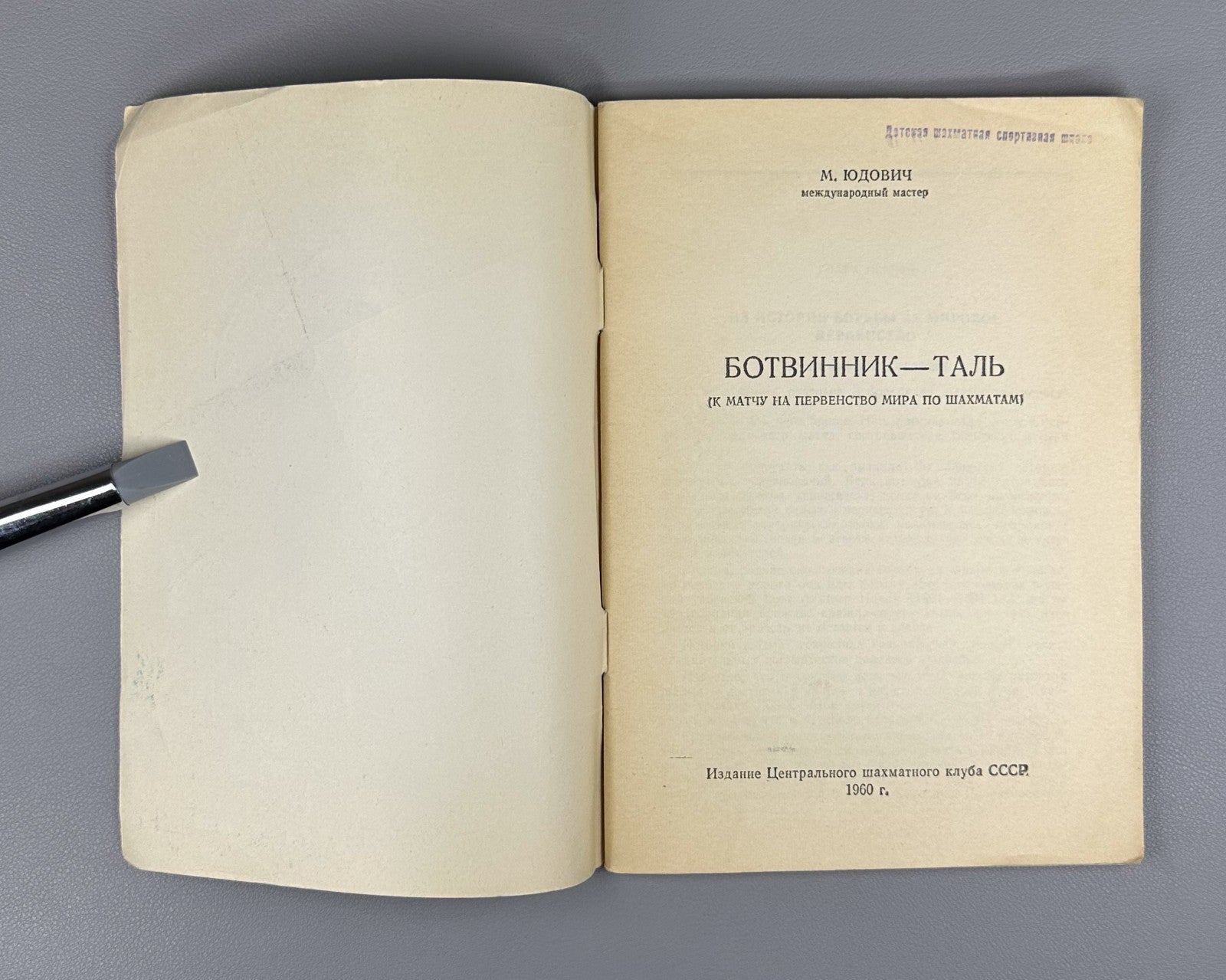 Юдович Ботвинник Таль 1960 Yudovich Botvinnik Tal pre-match chess World Champion