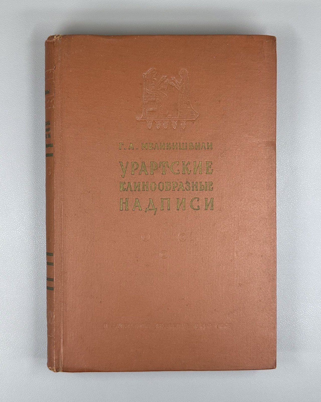 Urartian Cuneiform Inscriptions 1960 Меликишвили Урартские клинообразные надписи