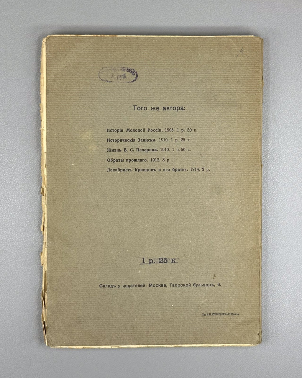 Гершензон Грибоедовская Москва 1916 Gershenzon Griboedov’s Moscow Woe from Wit