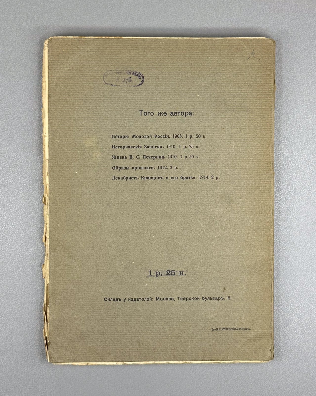Гершензон Грибоедовская Москва 1916 Gershenzon Griboedov’s Moscow Woe from Wit