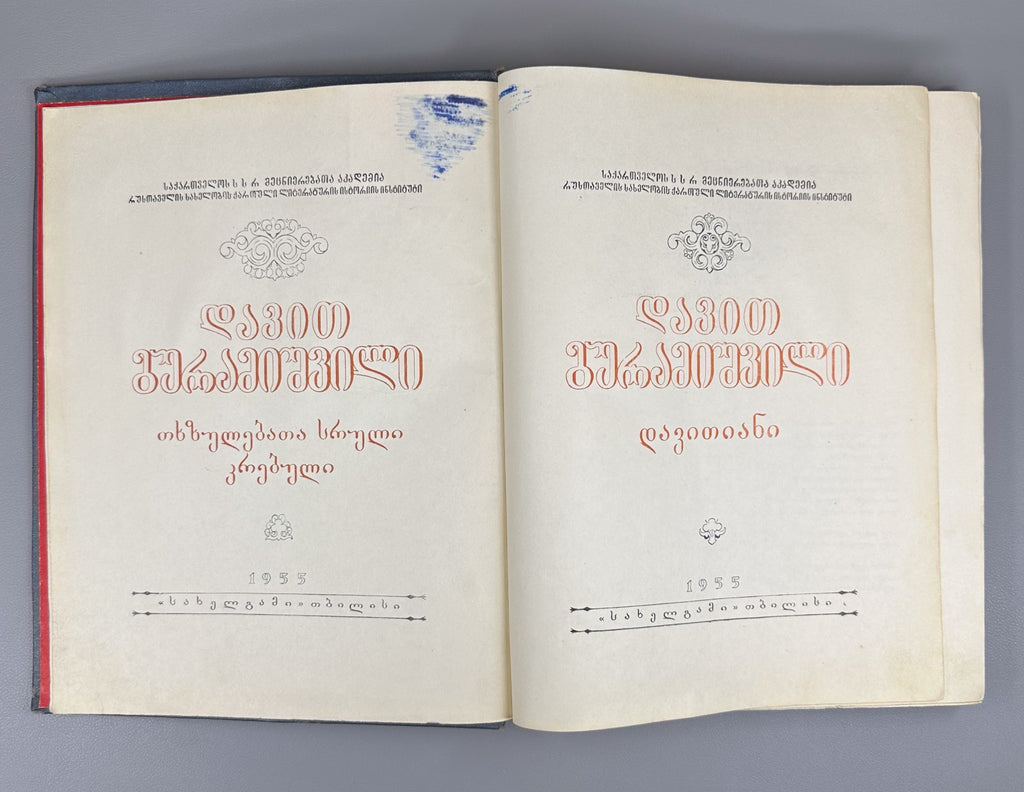 Guramishvili Complete Works Davitiani 1955 გურამიშვილი დავითიანი in Georgian