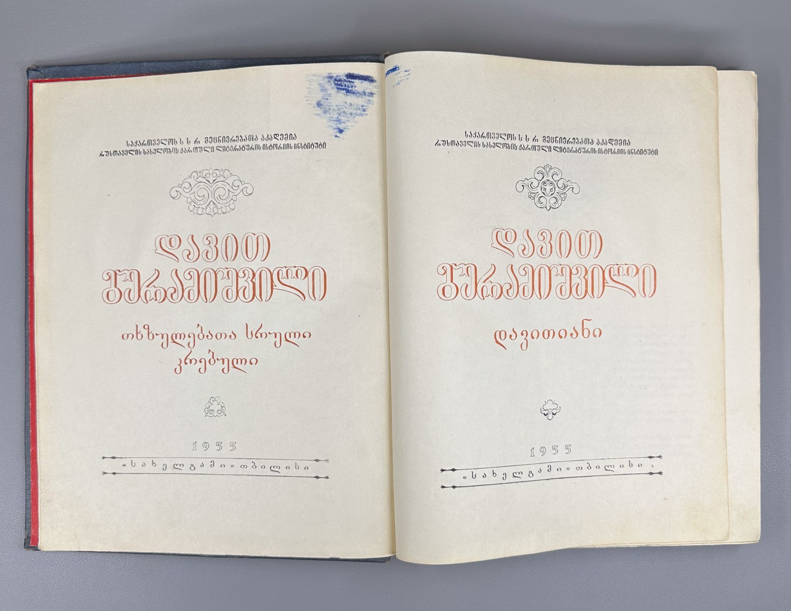 Guramishvili Complete Works Davitiani 1955 გურამიშვილი დავითიანი in Georgian