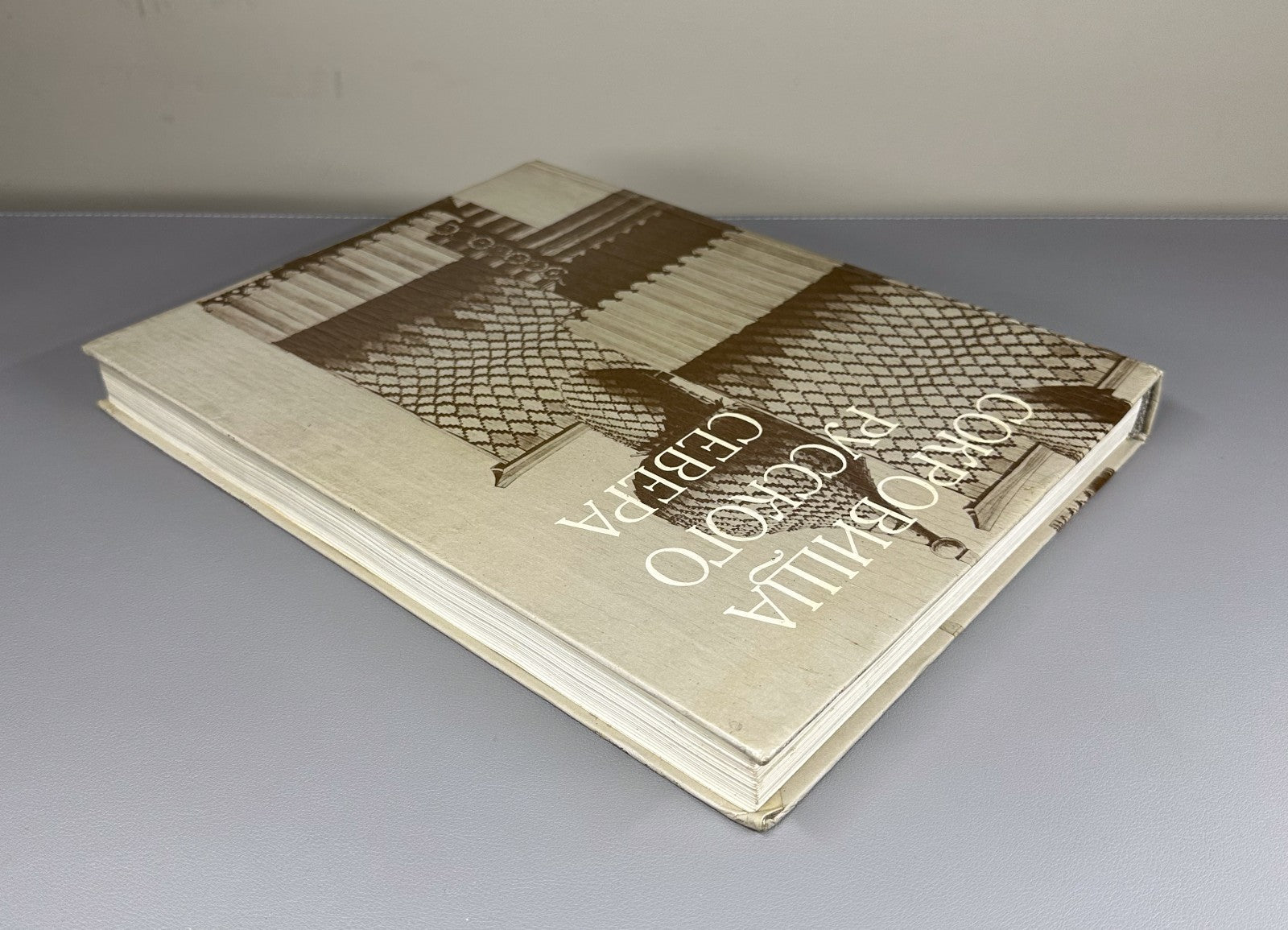 1st ed. Treasures of Russian North Architecture 1989 Сокровища Русского Севера