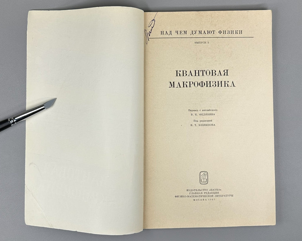 Над чем думают физики Выпуск 5 Квантовая макрофизика 1967 Quantum Macrophysics