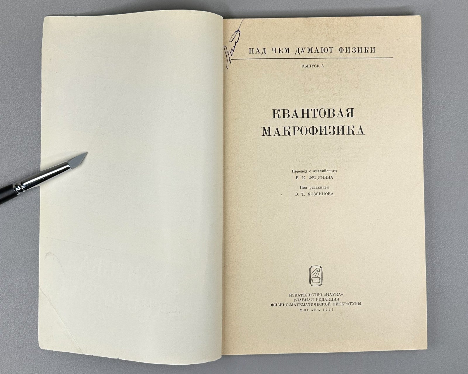 Над чем думают физики Выпуск 5 Квантовая макрофизика 1967 Quantum Macrophysics
