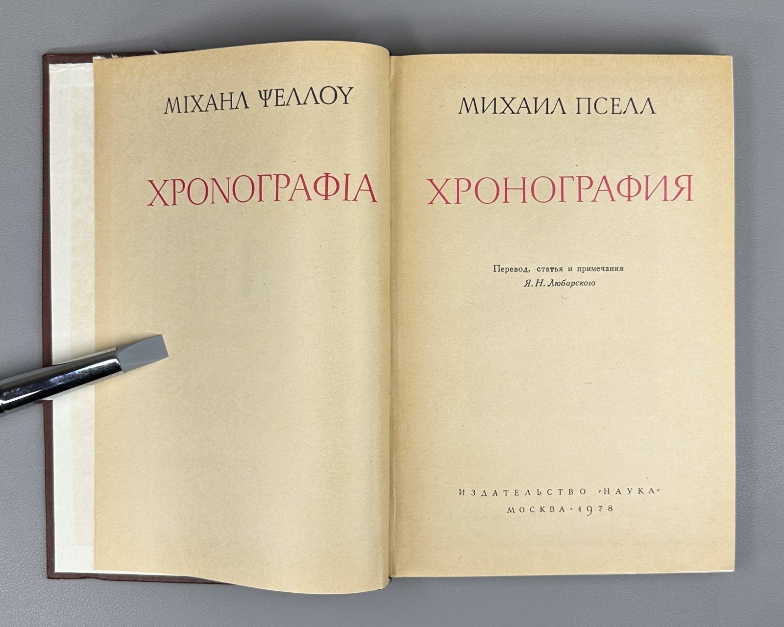 Michael Psellos 1978 Пселл Хронография Памятники исторической мысли