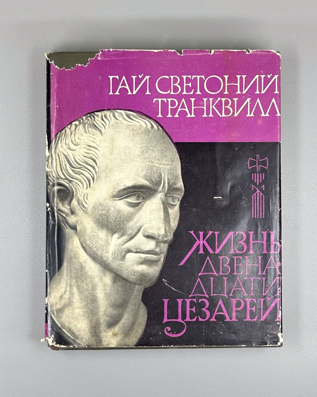 Suetonius 1964 Гай Транквилл Жизнь двенадцати цезарей Литературные памятники