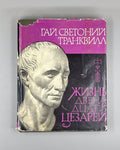 Suetonius 1964 Гай Транквилл Жизнь двенадцати цезарей Литературные памятники