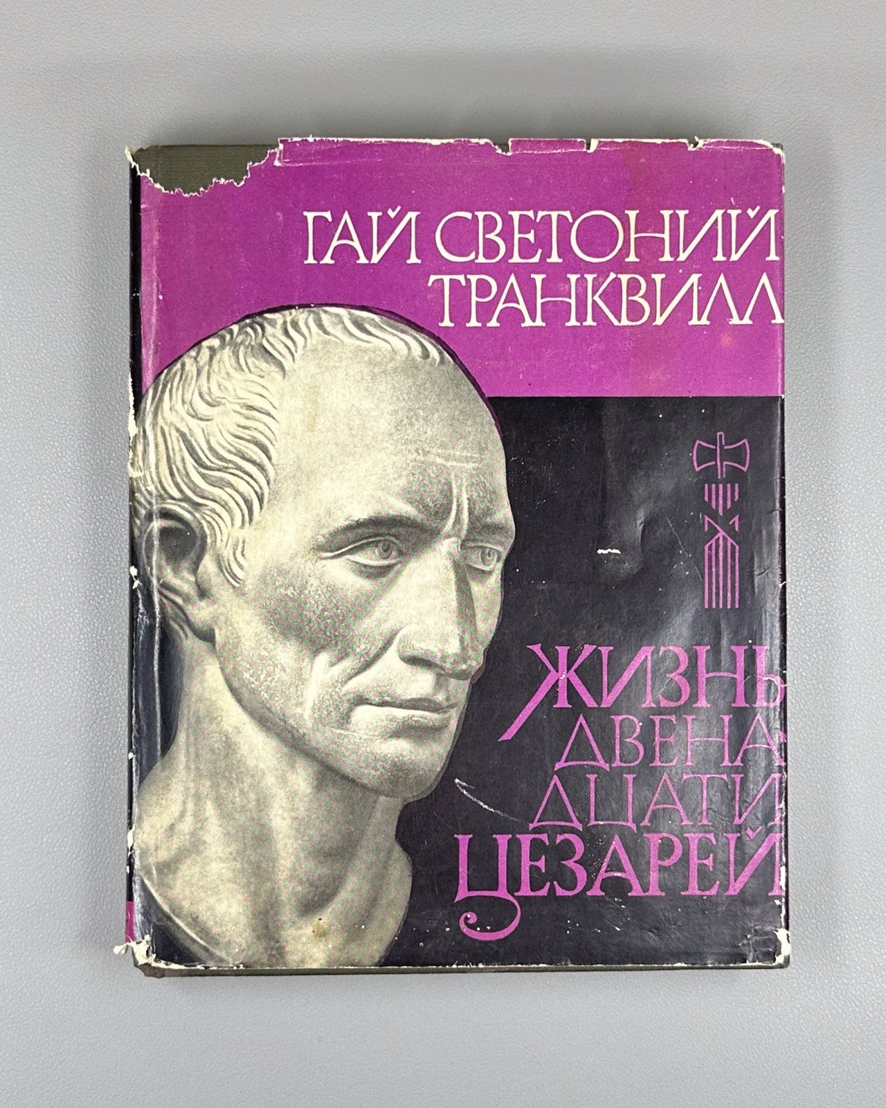 Suetonius 1964 Гай Транквилл Жизнь двенадцати цезарей Литературные памятники