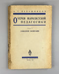 Banned edition Marxist Pedagogy 1929 Калашников Очерки марксистской педагогики