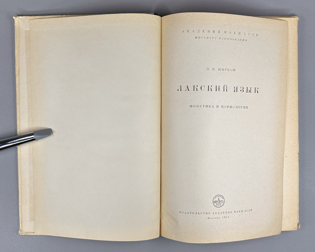 Жирков Лакский язык 1955 Zhirkov The Lak Language Daghestanian Caucasian 1st ed.