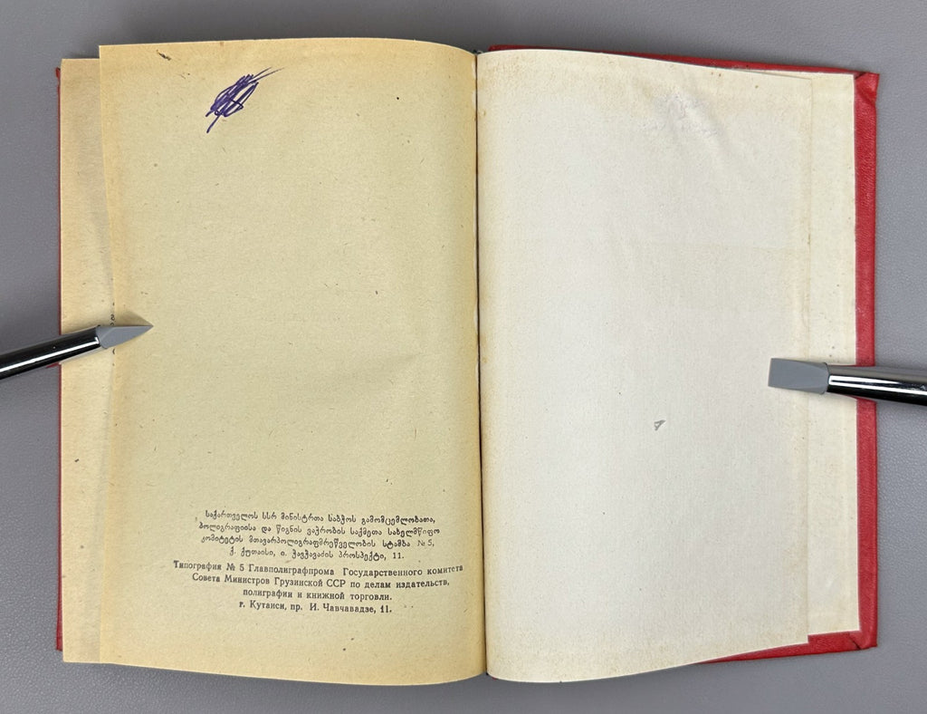 1st ed. in Georgian 1973 Ray Bradbury Fahrenheit 451 The Martian Chronicles