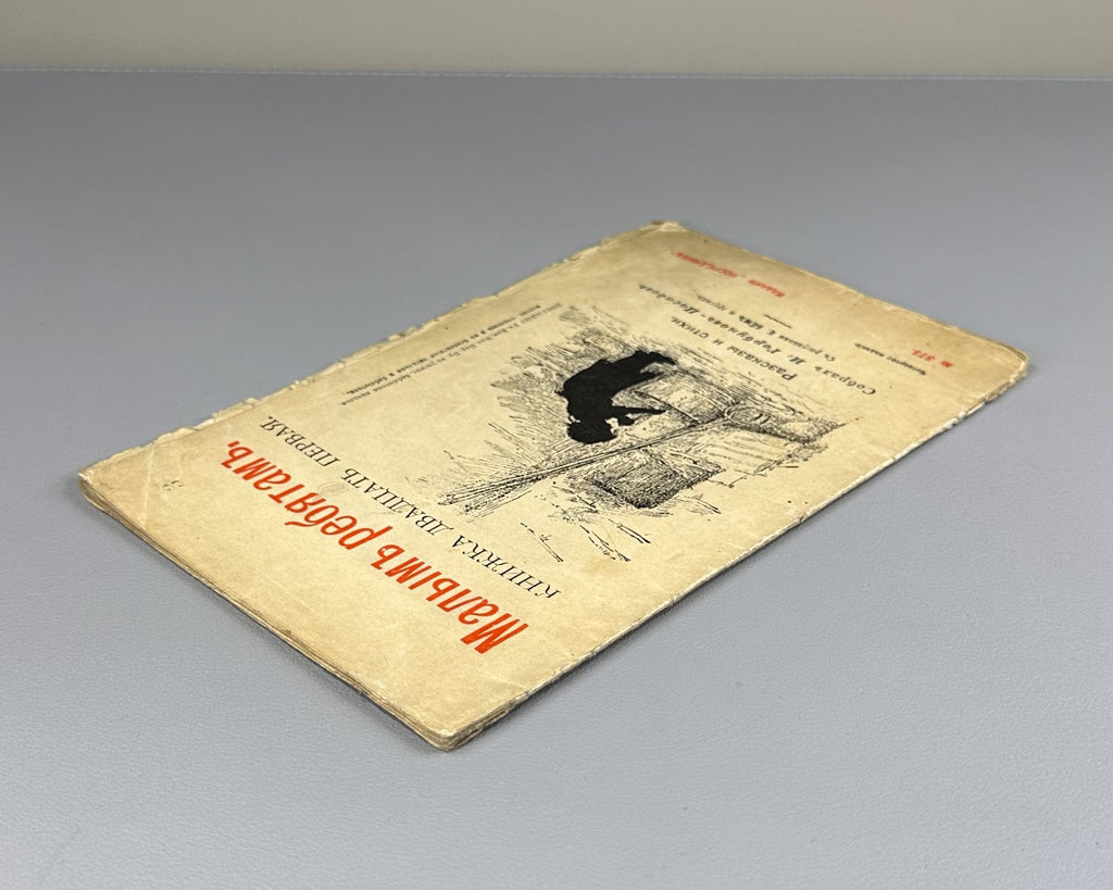 Горбунов-Посадов Малым ребятам Кн 21 Бём 1911 For Little Children Boehm Russian