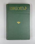 Armenian proverbs Ghanalanyan 1960 Առածանի Ղանալանյան
