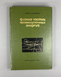 Локк Миздей Физика частиц промежуточных энергий 1972 Energy Nuclear Physics Lock