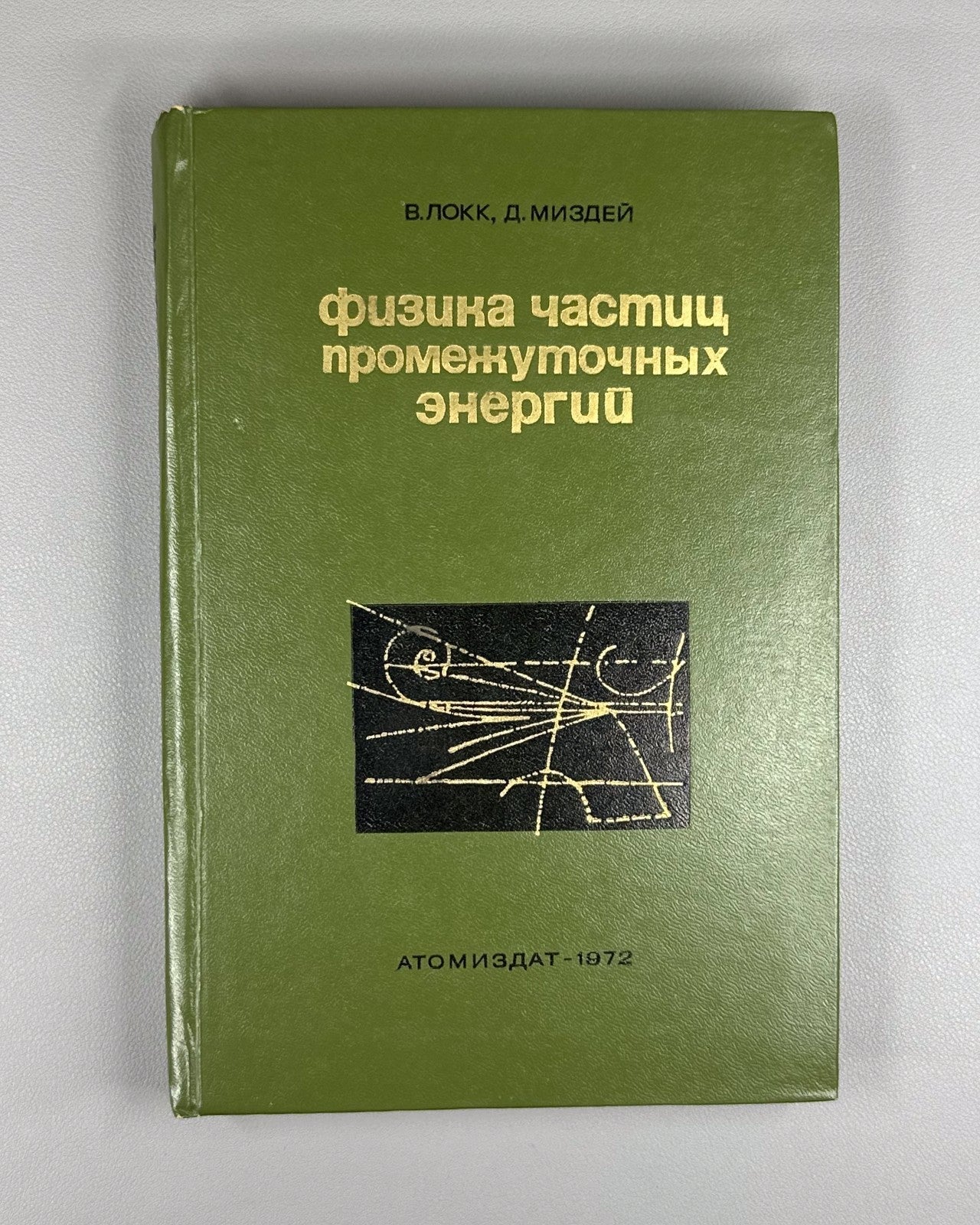 Локк Миздей Физика частиц промежуточных энергий 1972 Energy Nuclear Physics Lock