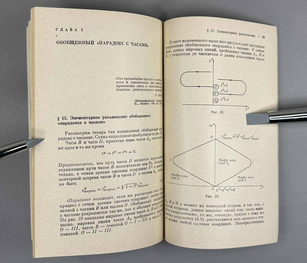 Гольденблат Парадоксы времени в релятивистской механике 1974 Paradoxes of Time