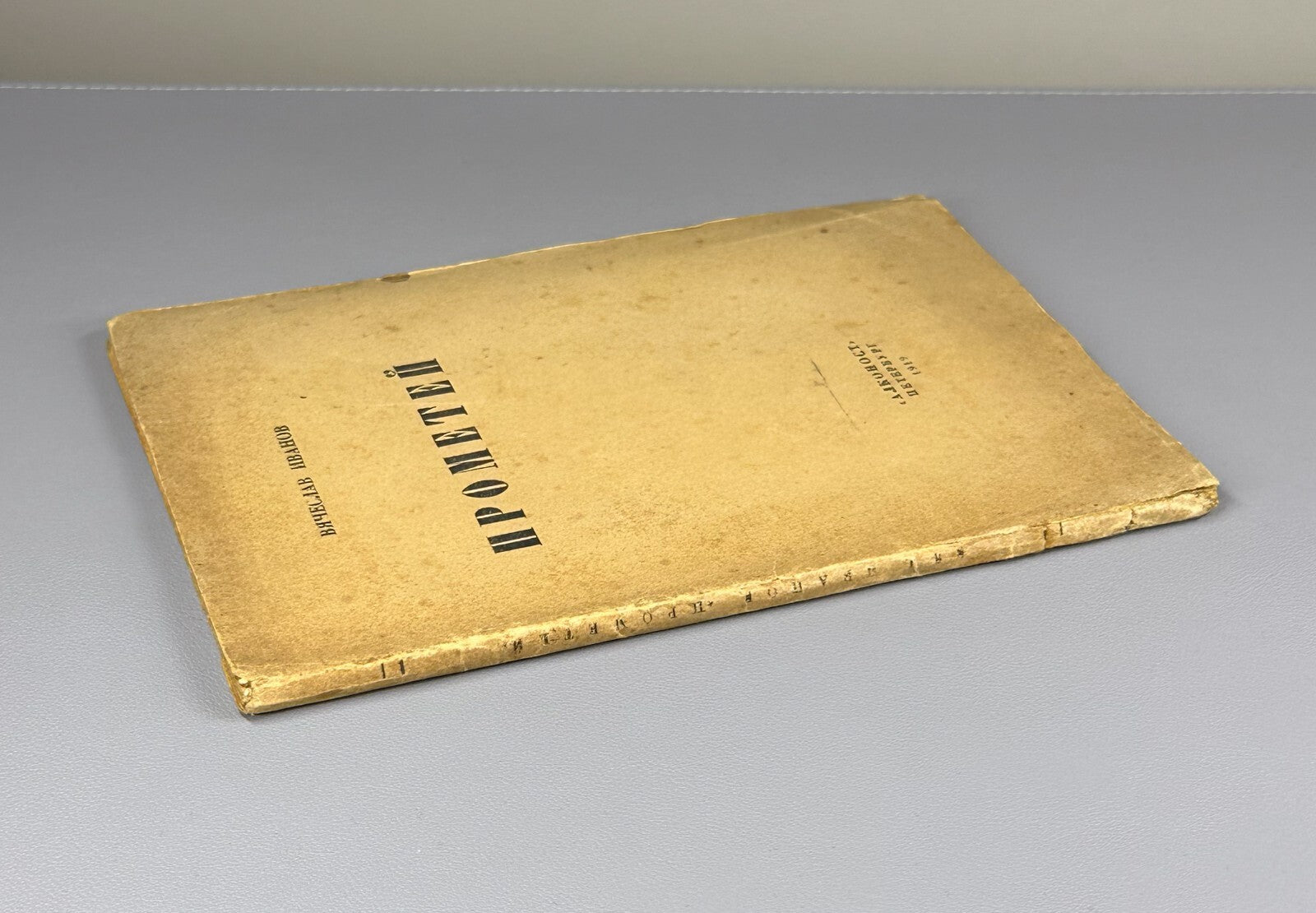 1st ed. Ivanov Prometheus Silver Age Symbolist poet Иванов Прометей 1919 Rare