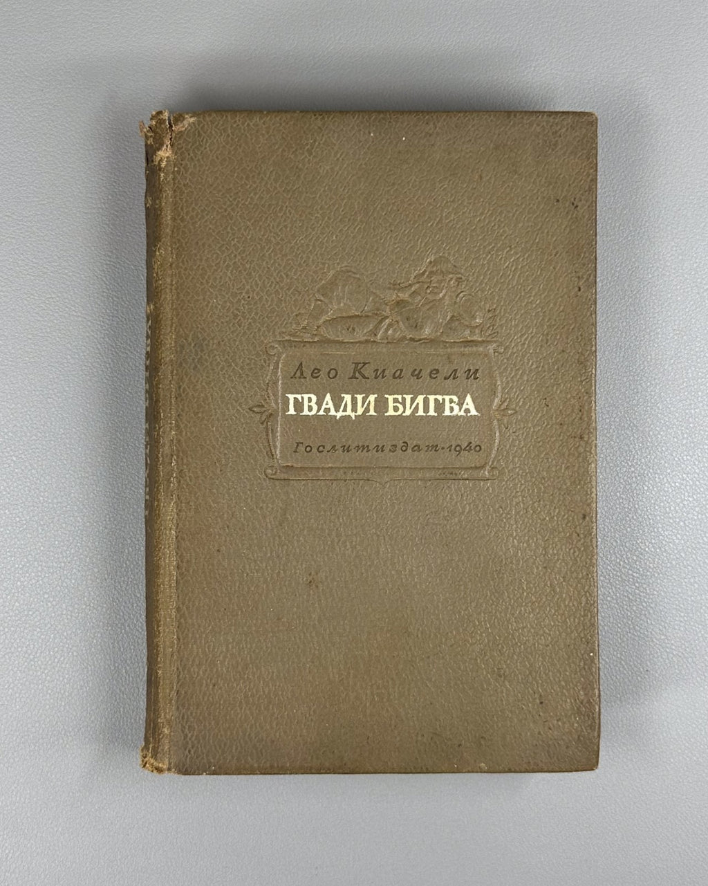 1st ed. in Russian Leo Kiacheli Gvadi Bigva Novel 1940 Киачели Гвади Бигва Роман