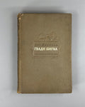 1st ed. in Russian Leo Kiacheli Gvadi Bigva Novel 1940 Киачели Гвади Бигва Роман