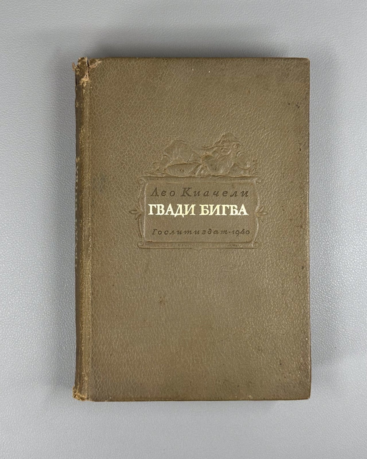 1st ed. in Russian Leo Kiacheli Gvadi Bigva Novel 1940 Киачели Гвади Бигва Роман