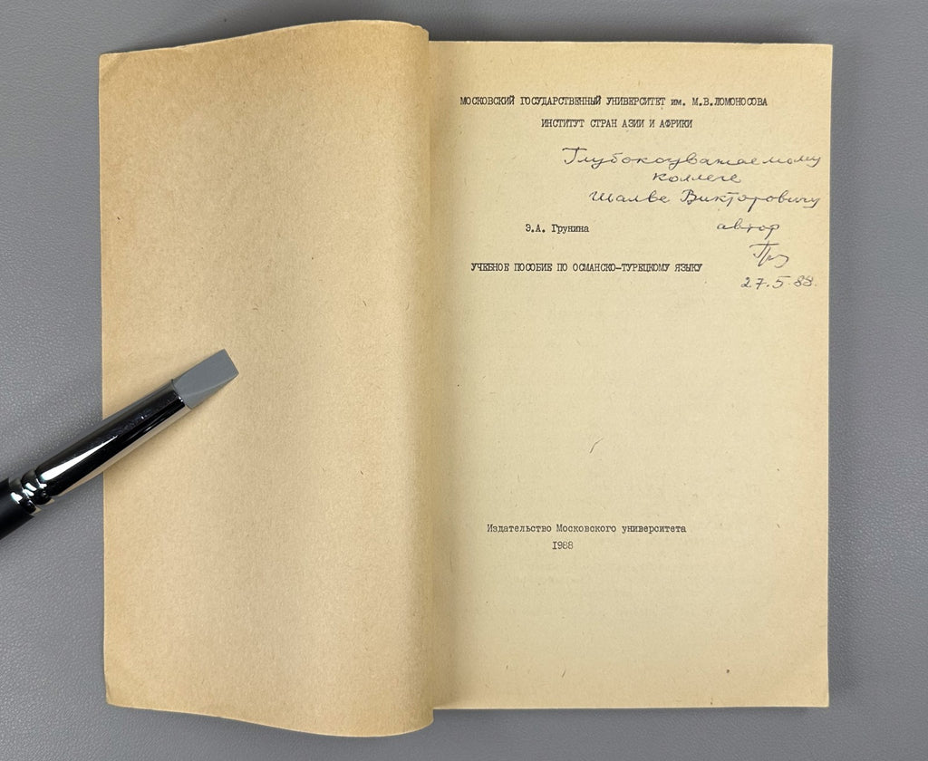Автограф Грунина Пособие по османско-турецкому языку 1988 Ottoman-Turkish Lang.