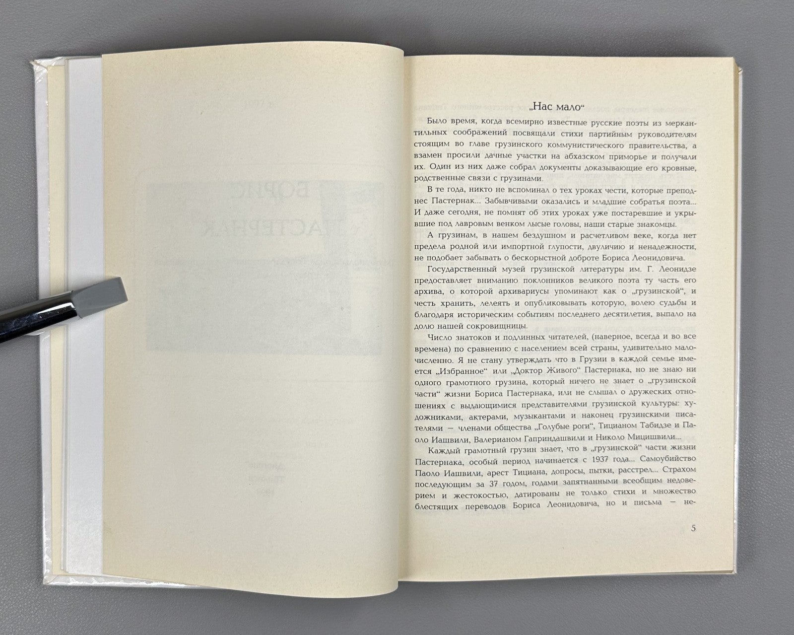 1st ed. Boris Pasternak  1999 Пастернак Материалы фонда из архива Грузия Rare