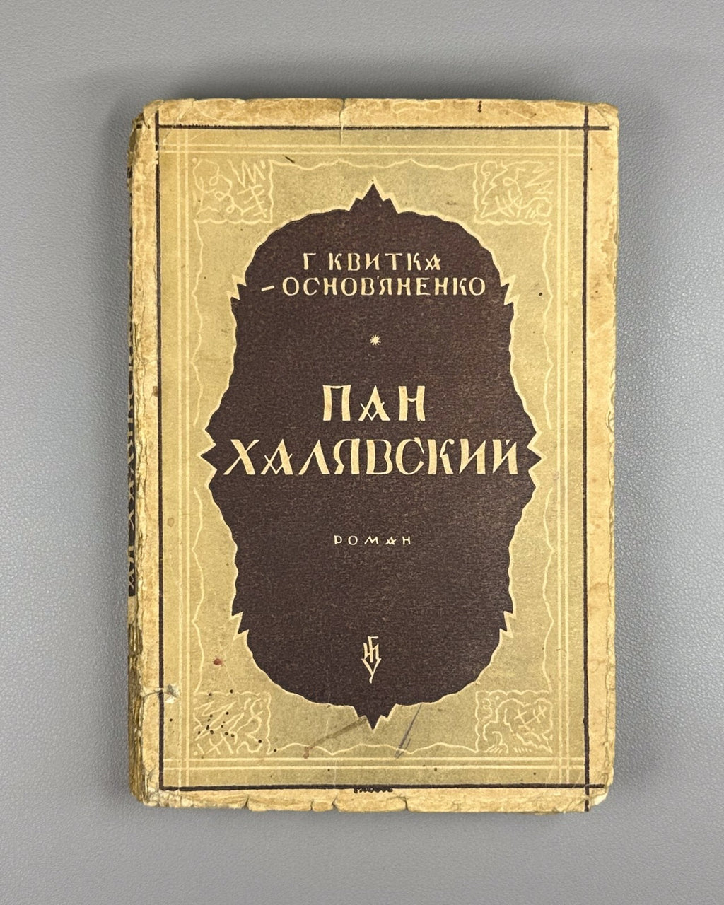 Kvitka-Osnovyanenko Pan Khalyavsky 1928 Квитка-Основяненко Пан Халявский Rare