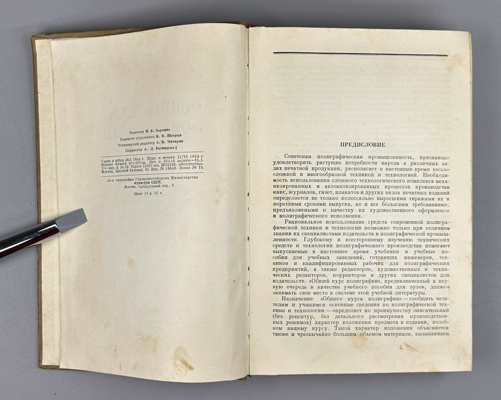 Попов Общий курс полиграфии 1954 Vladimir Popov General Course on Polygraphy