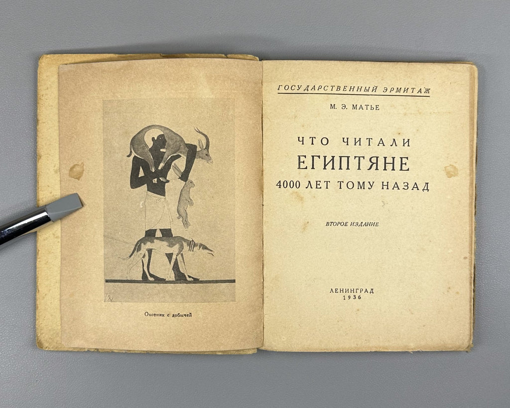 Matie What the Egyptians Read 1936 Матье Что читали египтяне 4000 лет тому назад
