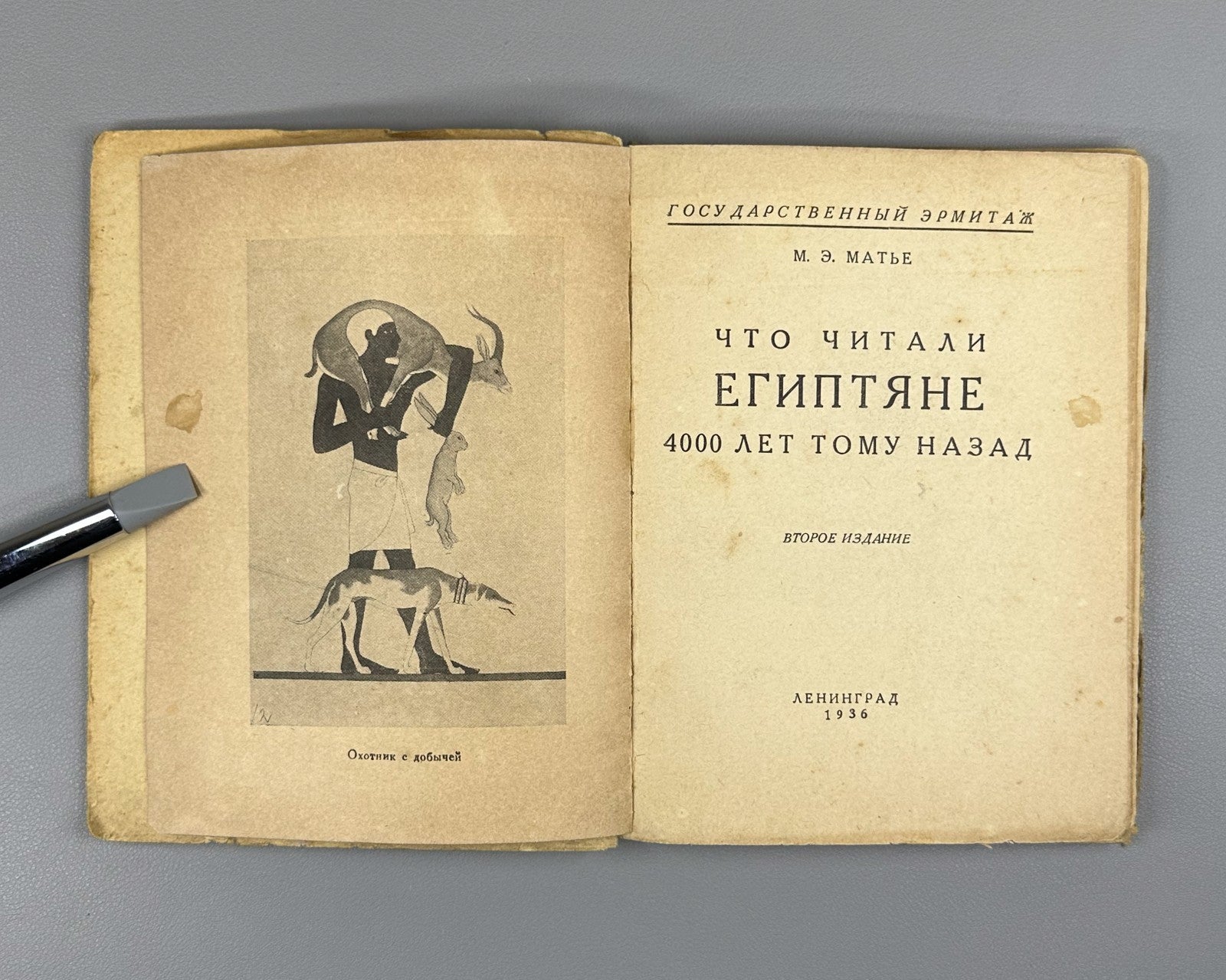 Matie What the Egyptians Read 1936 Матье Что читали египтяне 4000 лет тому назад