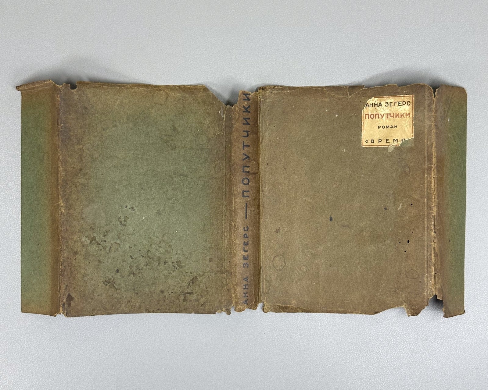 1st ed. Anna Seghers Fellow Travelers Novel 1934 Зегерс Попутчики Роман Rare
