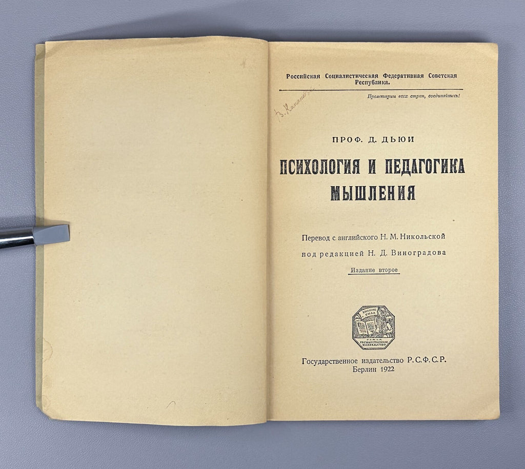 John Dewey Psychology and Pedagogy 1922 Дьюи Психология и Педагогика мышления