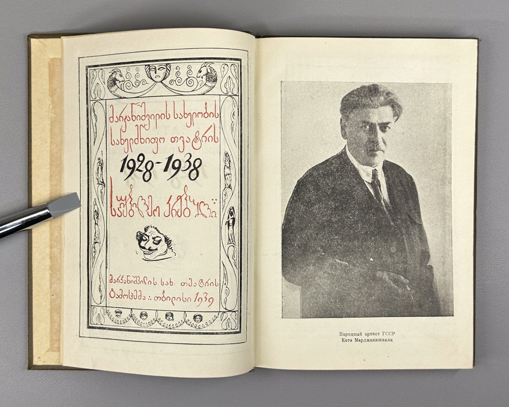 Marjanishvili State Theatre Anniversary collection 1939 Georgia Марджанишвили