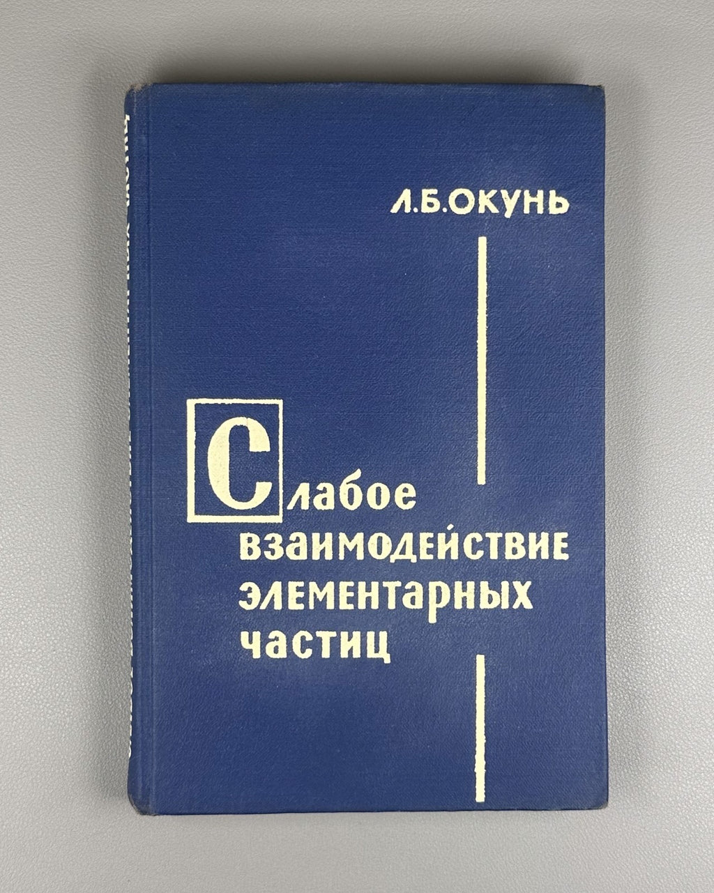 Окунь Слабое взаимодействие элементарных частиц 1963 Okun Weak Interaction 1st e