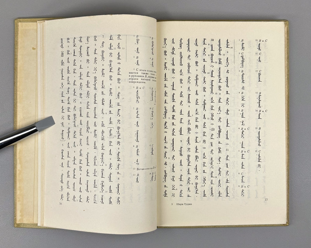 Шара Туджи Монгольская летопись XVII в. 1957 Shara Tuji Mongolian Chronicle Rare