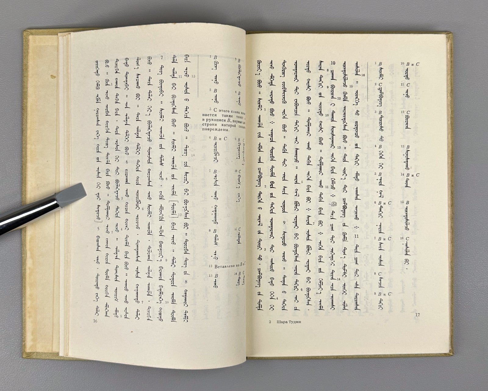 Шара Туджи Монгольская летопись XVII в. 1957 Shara Tuji Mongolian Chronicle Rare