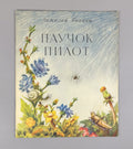 Bianki Spider Pilot Story USSR paper book 1956 Бианки Паучок пилот Рассказ