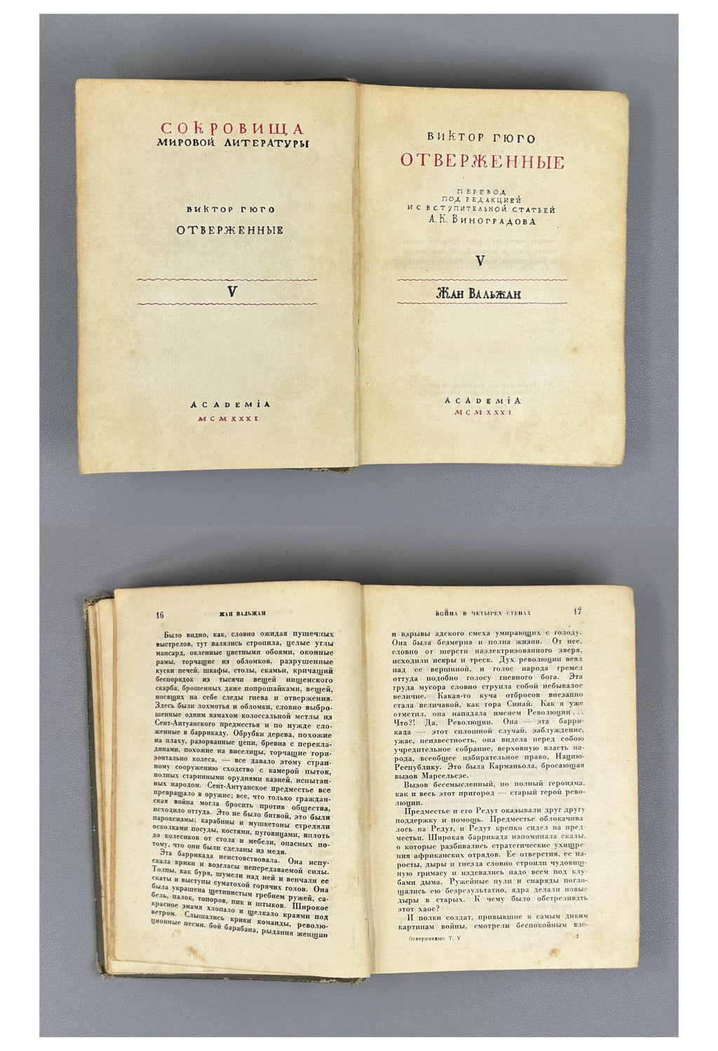 Academia Victor Hugo Les Miserables 1931 Виктор Гюго Отверженные Rare