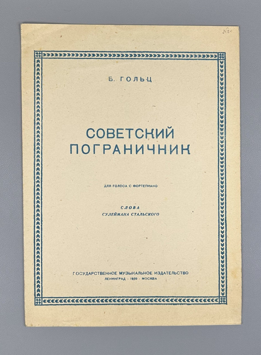 Goltz Soviet Border Guard voice & piano 1939 Гольц Советский пограничник Ноты