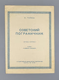 Goltz Soviet Border Guard voice & piano 1939 Гольц Советский пограничник Ноты