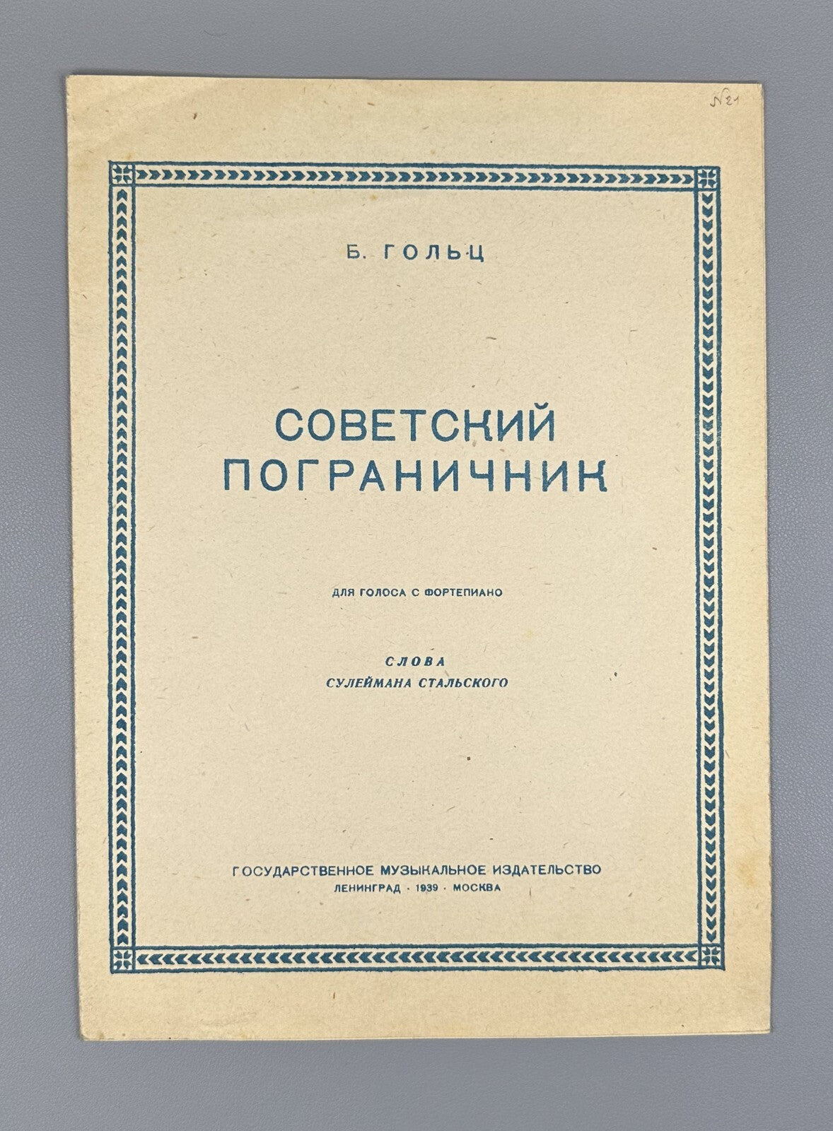 Goltz Soviet Border Guard voice & piano 1939 Гольц Советский пограничник Ноты