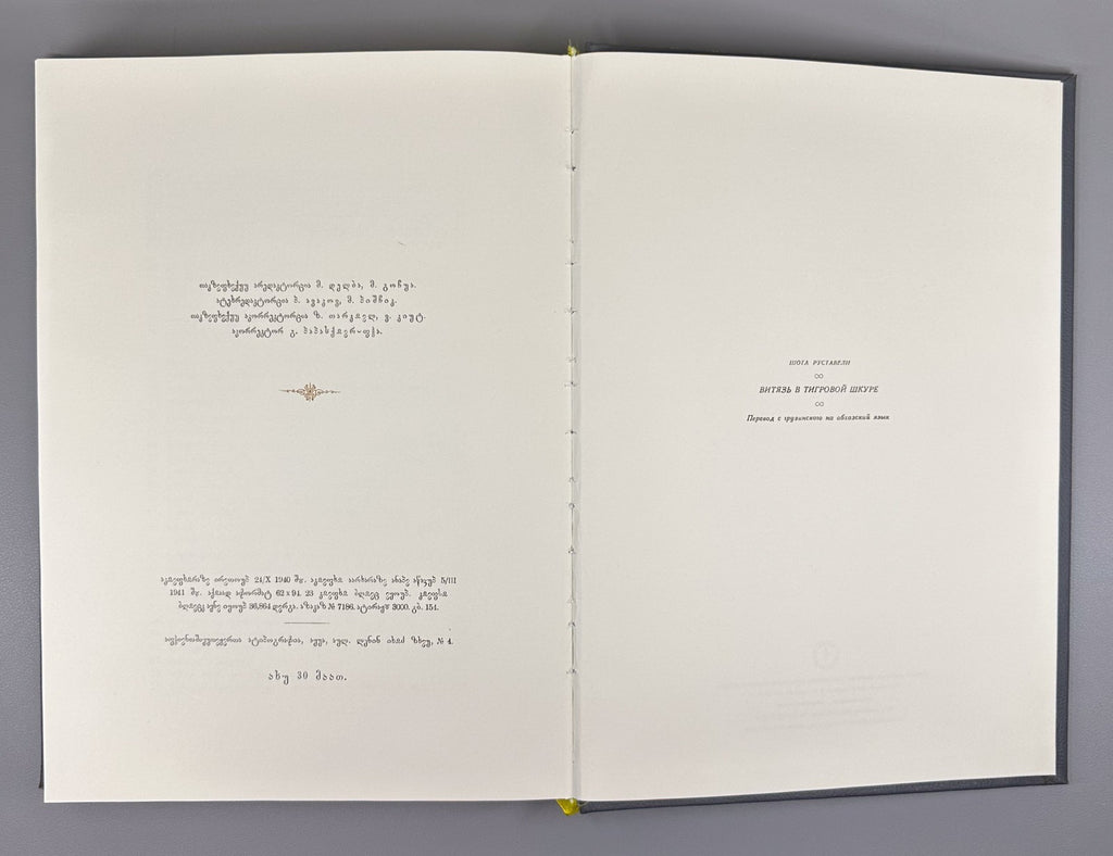 Rustaveli Vepkhistkaosani Abkhazian reprint  original 1941 2021 ეფხისტყაოსანი RR